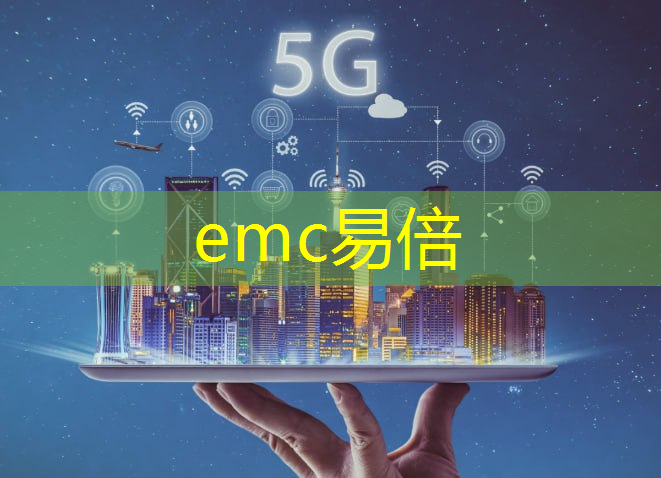 emc易倍体育官方网站：移远通信事件点评：5G+AI，模组龙头掘金AIOT万亿市场