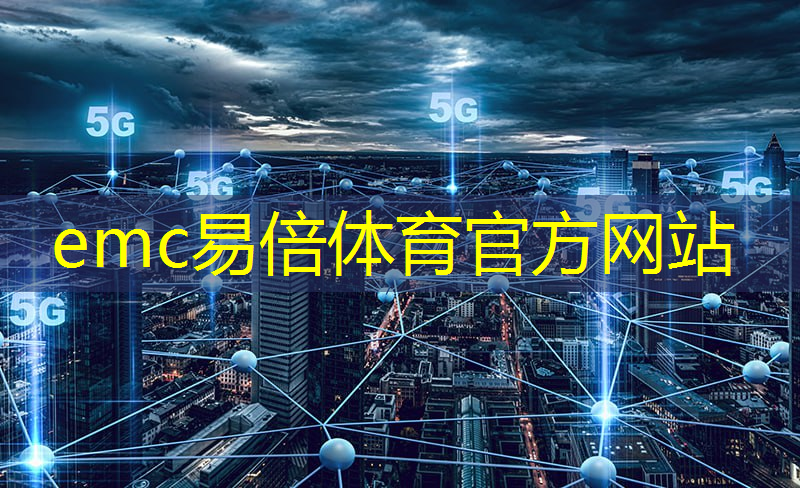 emc易倍体育官方网站：“绽放杯”5G应用奖大满贯！广和通多个联合项目获一、二、三等奖