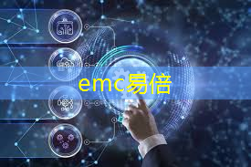 emc易倍体育官方入口：工业互联网事业部项目有哪些