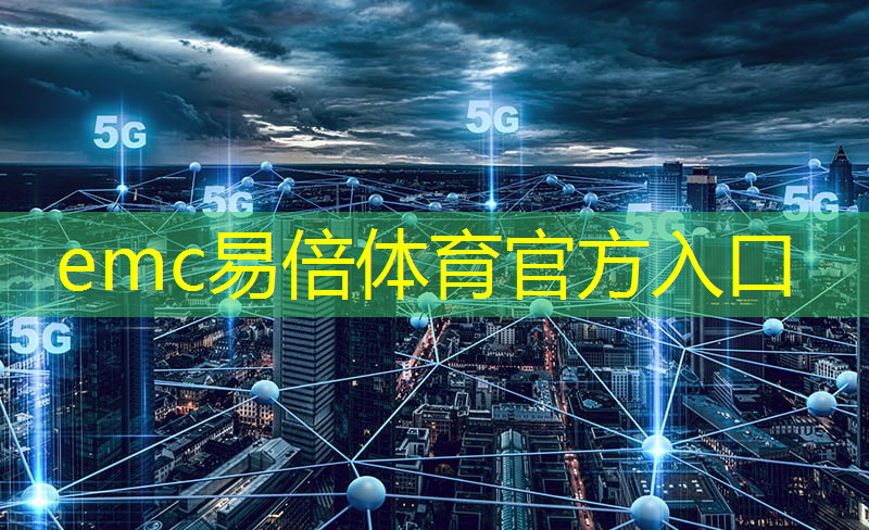 emc易倍：5g网络是互联网还是广域网