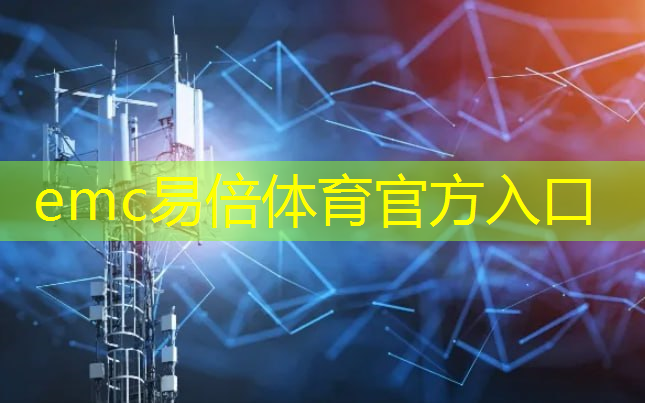 emc易倍体育官方入口：联通工业互联网mes解决方案