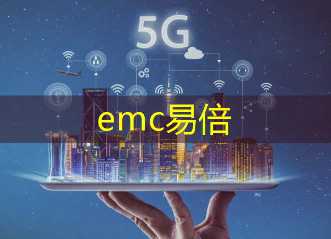 emc易倍：琼中县智能物流仓储案例