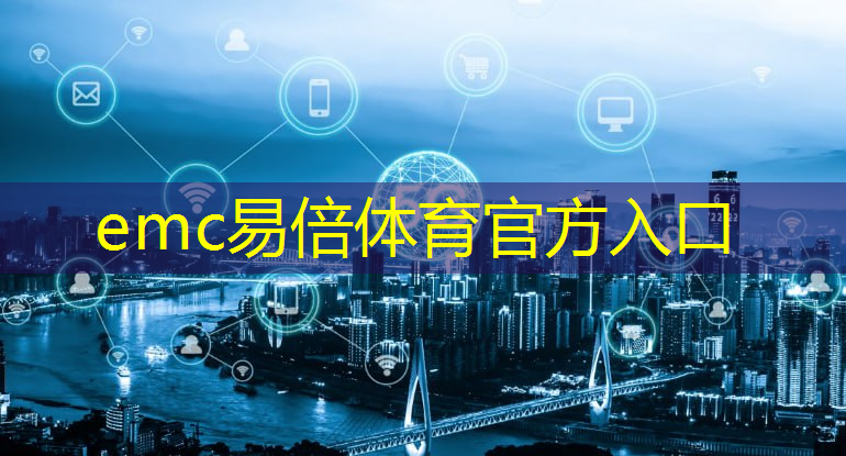 emc易倍体育官方网站：测距离智慧城市的软件叫什么