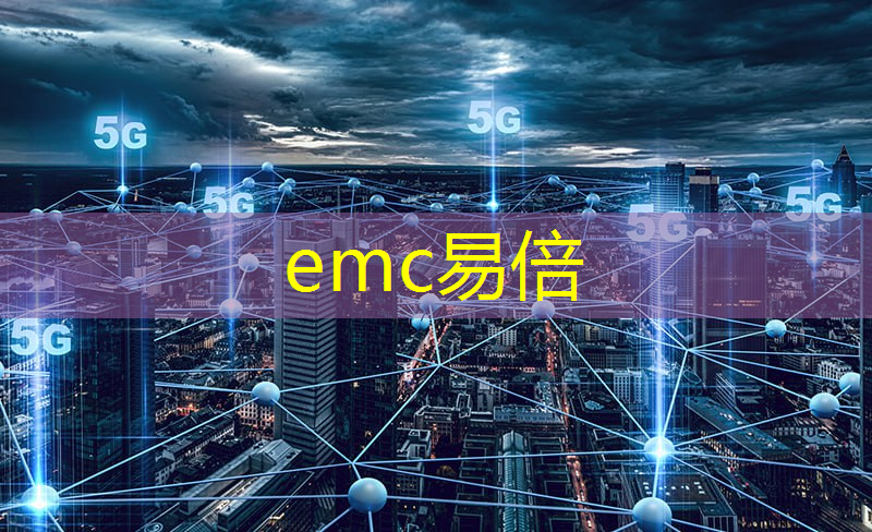 emc易倍：智慧城市实现途径包括什么