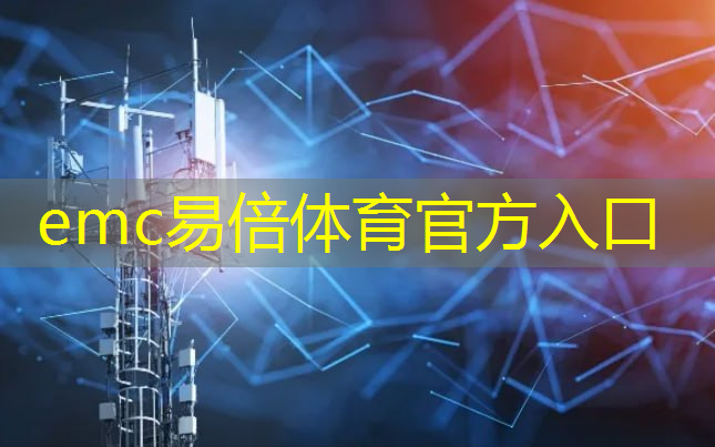 emc易倍体育官方入口：移动互联网5g运营商有哪些