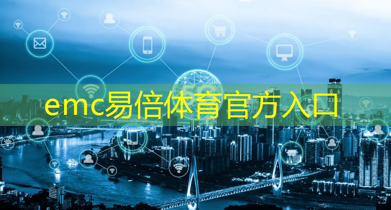 emc易倍体育官方网站：平安智慧城市医疗机构怎么样