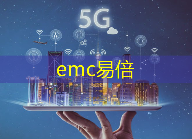 emc易倍体育官方入口：5g人工智能工业互联网发展