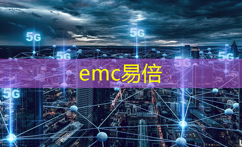 emc易倍体育官方网站：aiot工业互联网解决方案提供商