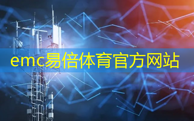 emc易倍：工业互联网网络搭建方法