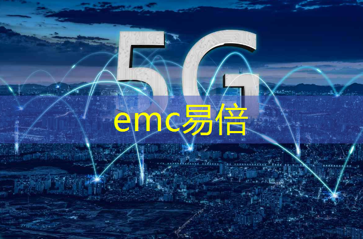 emc易倍体育官方入口：工业互联网技术和物联网应用技术