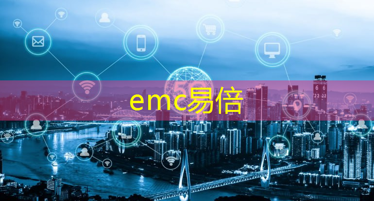 emc易倍体育官方入口：5g工业互联网工厂案例