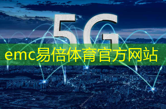 emc易倍：技术长征的足迹：做一颗5G芯片意味着无数奋斗