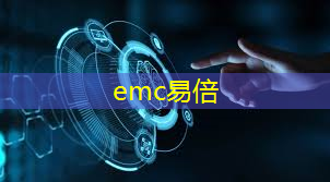 emc易倍：5g智慧医疗互联网