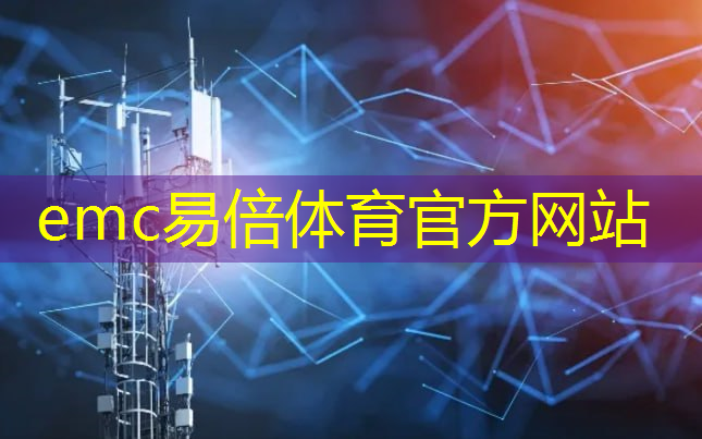 emc易倍体育官方入口：工业互联网应用海报