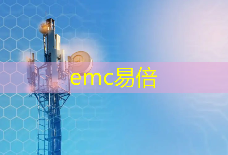 emc易倍：工业互联网研究部职责