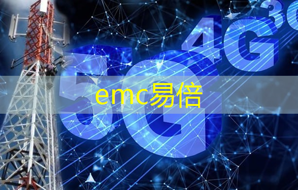 emc易倍：中管院智慧城市研究所电子工程师