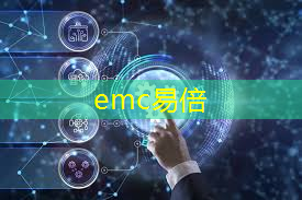 emc易倍体育官方入口：智能物流仓储规格