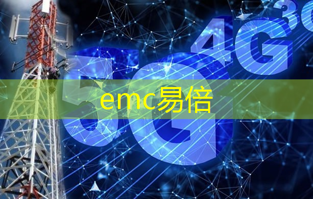 emc易倍：无线通信技术推动医疗行业数字化转型