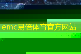 emc易倍体育官方网站：互联网工业历史简述怎么写