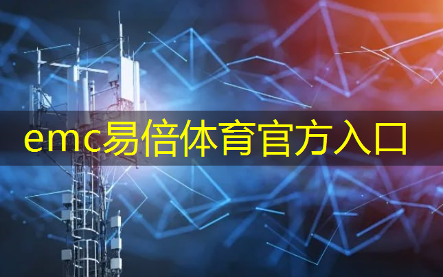 emc易倍体育官方网站：以下属于智能物流的有什么