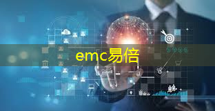 emc易倍：工业互联网平台的功能要素是什么