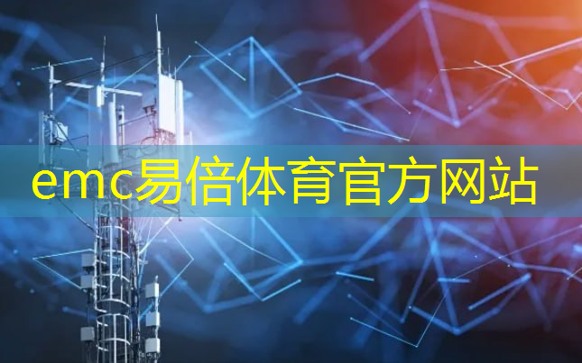 emc易倍体育官方入口：工业互联网的概念和实施策略