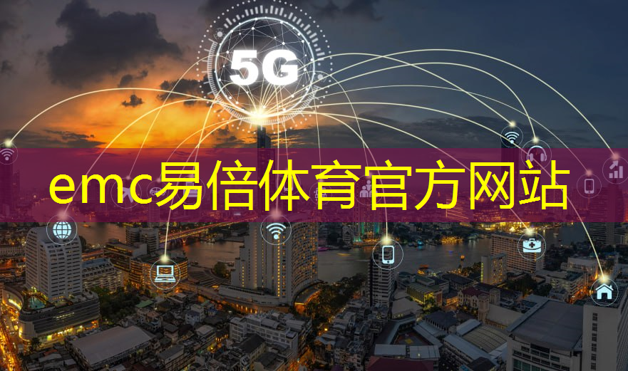 emc易倍体育官方入口：5g互联网创造项目有哪些