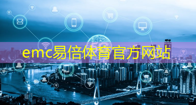 emc易倍体育官方入口：携手华为，中国移动率先商用量子通信技术