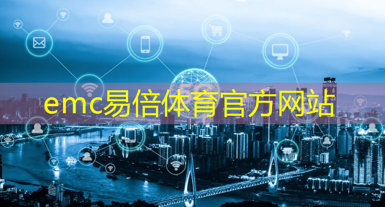 emc易倍：新一代通信技术悄然崛起：中量子通信技术震撼登场！