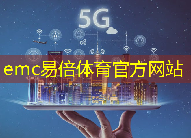 emc易倍：双频路由器5g无法访问互联网