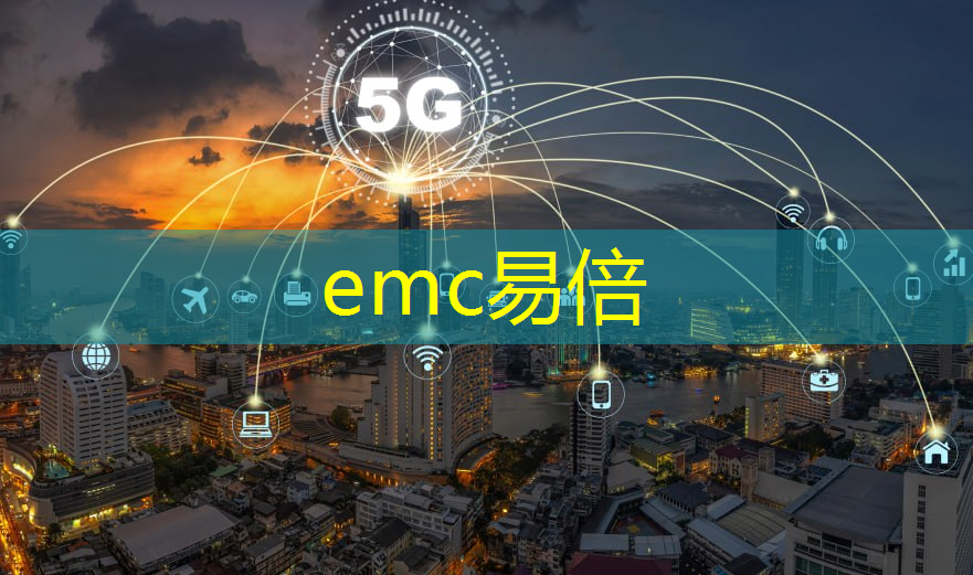 emc易倍：医疗视角下，无线通信技术释放的巨大潜力