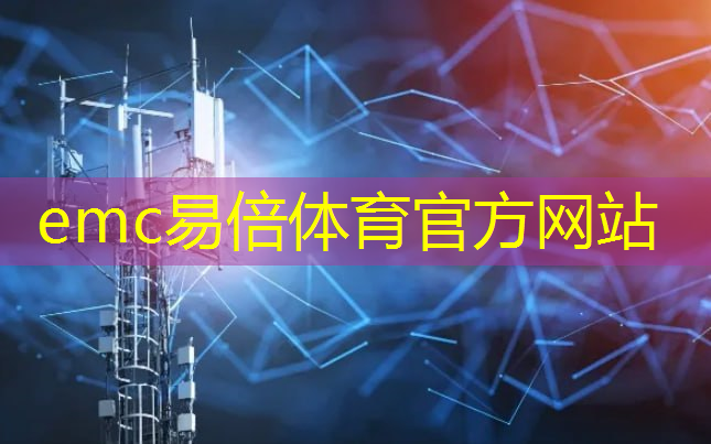 emc易倍：世界智慧城市技术工程研究院