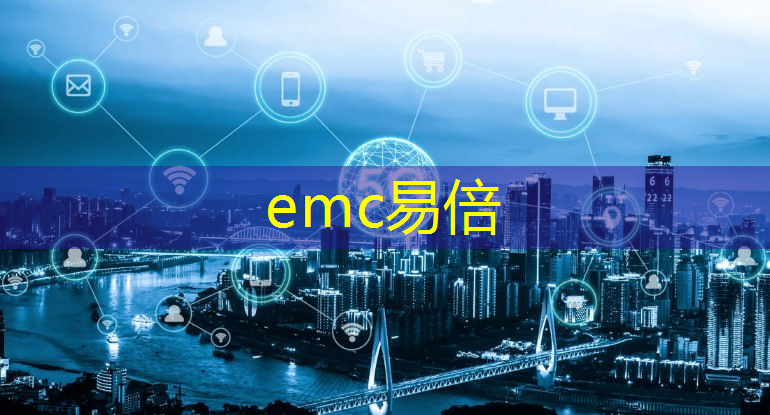 emc易倍体育官方入口：国内智慧城市都有哪些城市