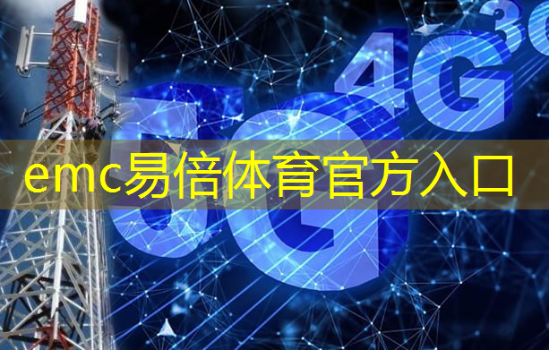 emc易倍体育官方入口：5g时代与移动互联网的联系