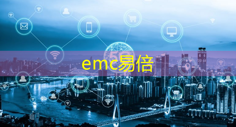 emc易倍体育官方入口：工业互联网规划书