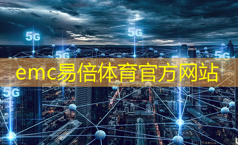 emc易倍体育官方入口：方滨兴工业互联网