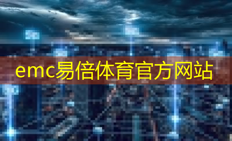 emc易倍：5g金城互联网金牌教练