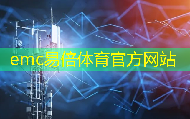 emc易倍：互联网四大重工业什么梗