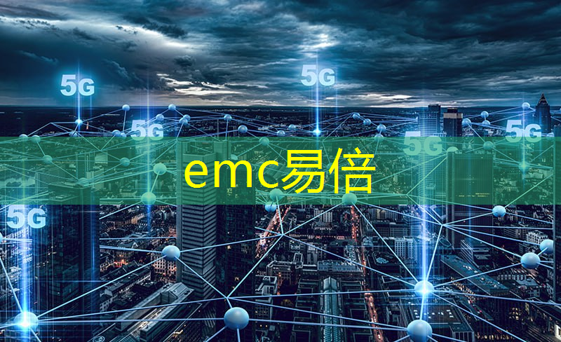 emc易倍体育官方网站：大型智能化仓储物流系统操作