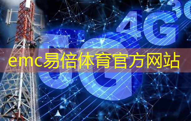 emc易倍体育官方入口：引领未来通信的巅峰之作：中量子通信技术赛跑！