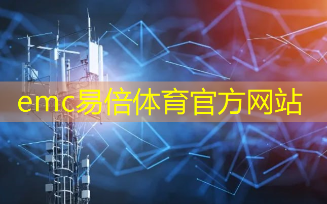 emc易倍：怀化市智慧城市路灯