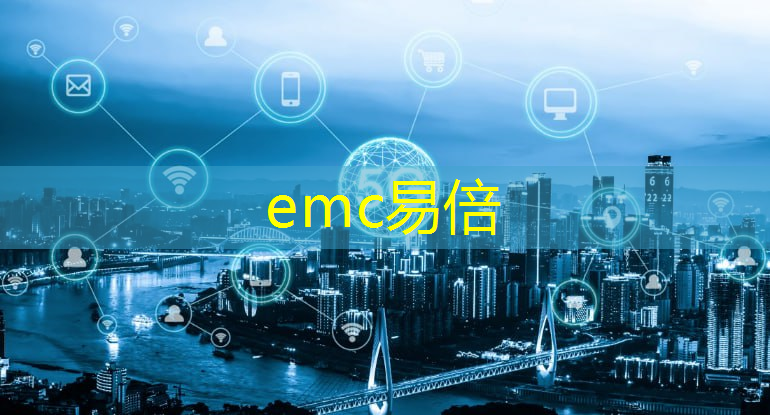 emc易倍体育官方网站：东辽县智能化仓储冷链物流项目