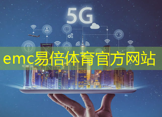 emc易倍体育官方入口：5g工业互联网发展进入快车道