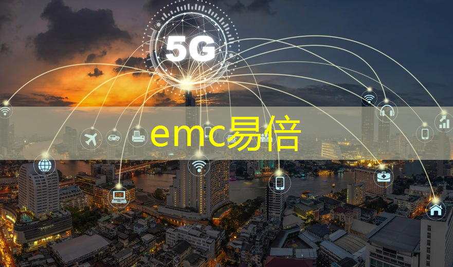 emc易倍：基于5G的无人机智能巡检将改变航空行业工作模式！