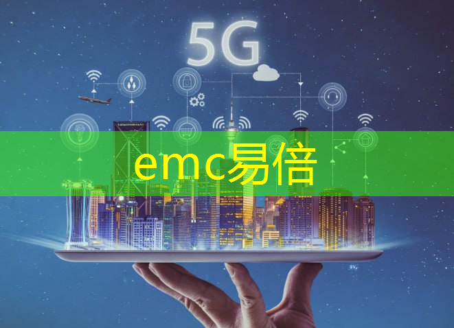 emc易倍：智慧城市建设成熟度评估