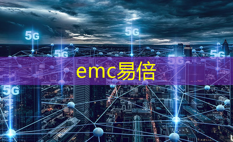 emc易倍体育官方网站：5g工业互联网进入规模发展阶段