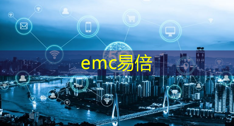 emc易倍体育官方网站：数据泄露风暴：如何确保互联网和物联网数据的安全存储和传输