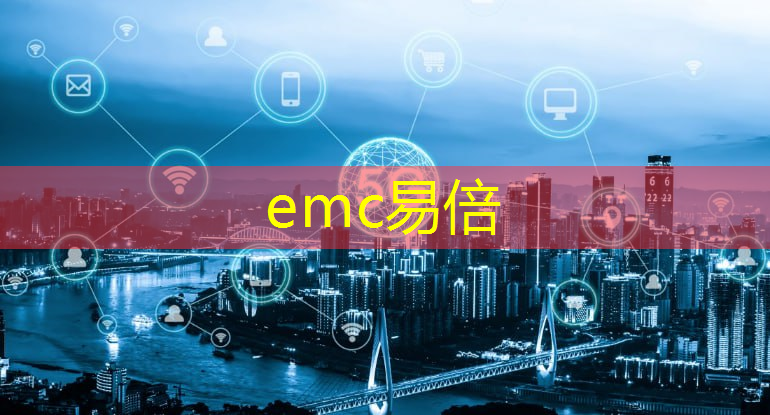 emc易倍：智慧城市服务中心是几级事业单位