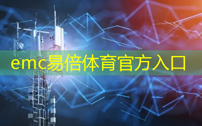 emc易倍体育官方网站：城市智慧通行设备