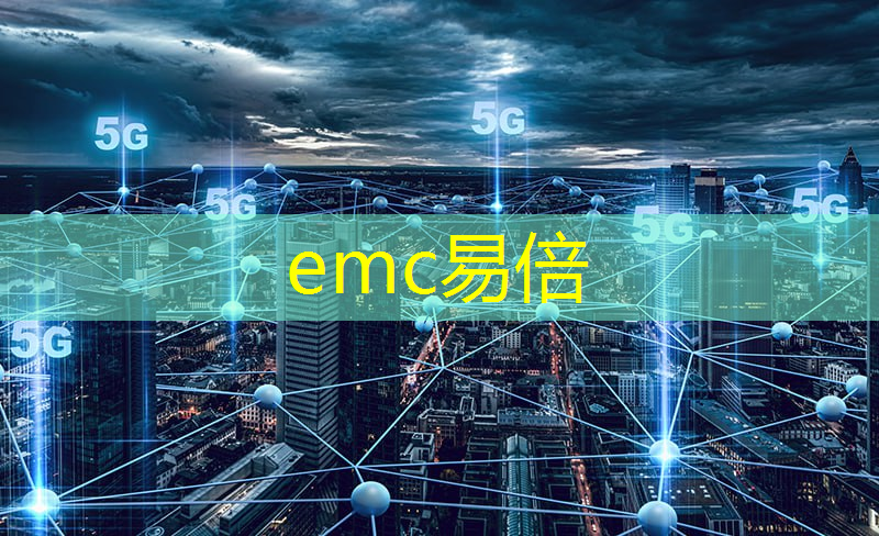 emc易倍：上海常见智能物流系统